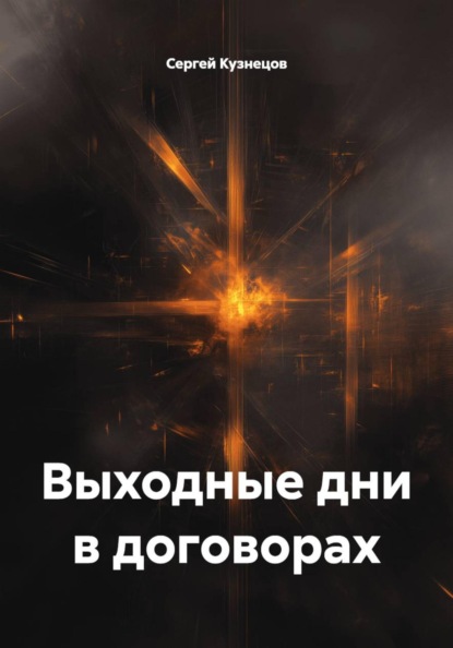 Скачать книгу Выходные дни в договорах