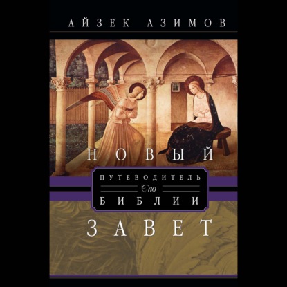 Скачать книгу Путеводитель по Библии. Новый Завет