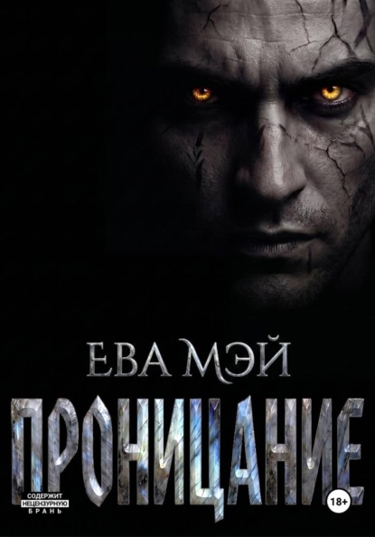 Скачать книгу Проницание
