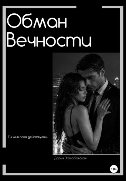 Скачать книгу Обман Вечности