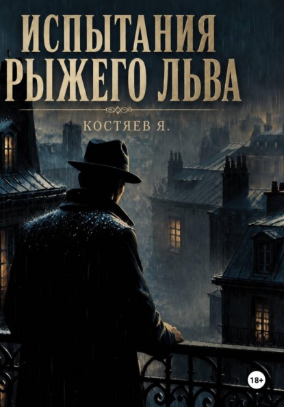 Скачать книгу Испытания Рыжего Льва