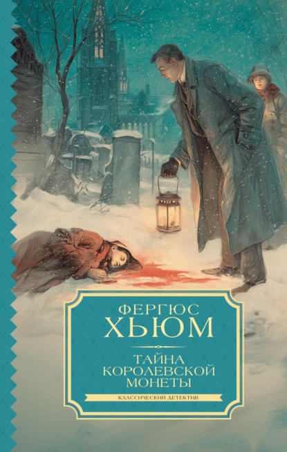 Скачать книгу Тайна королевской монеты