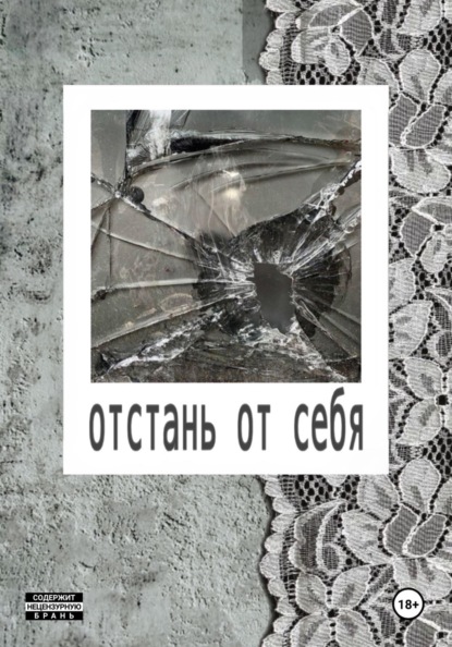 Скачать книгу Отстань от себя