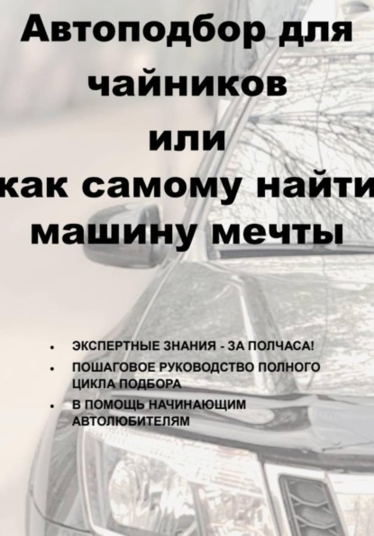 Автоподбор для чайников, или Как самому найти машину мечты