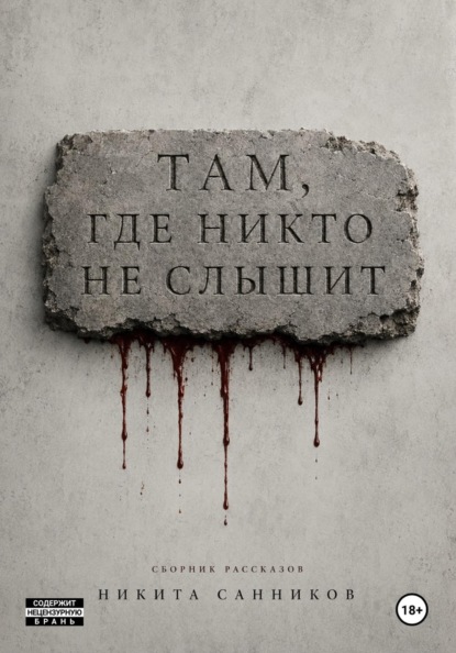 Там, где никто не слышит