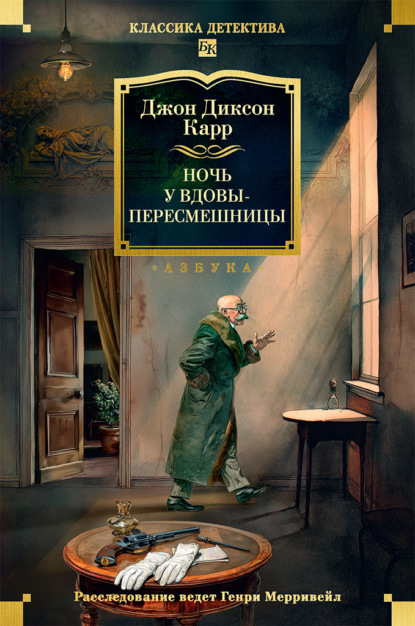 Скачать книгу Ночь у вдовы-пересмешницы