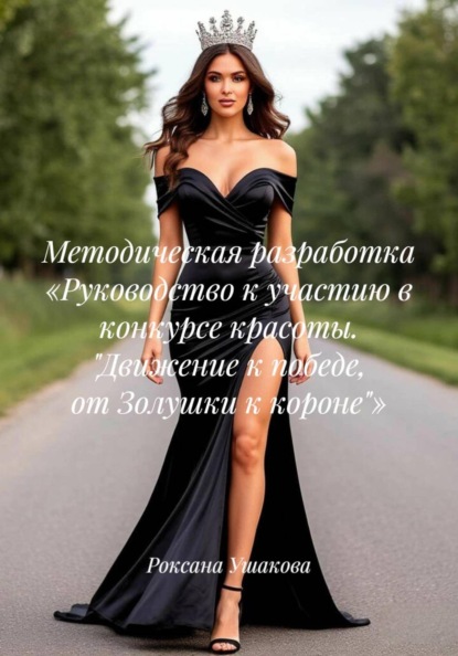 Скачать книгу Методическая разработка «Руководство к участию в конкурсе красоты. "Движение к победе, от Золушки к короне"»