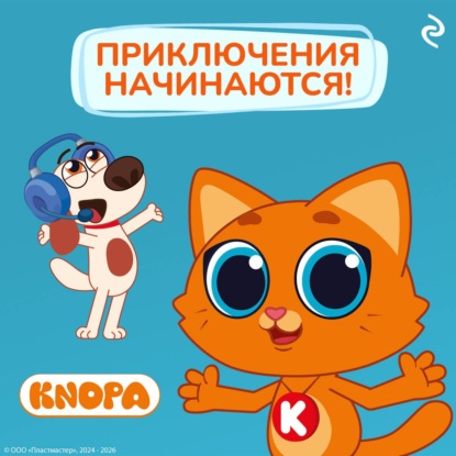 Скачать книгу Котёнок Кнопа. Приключения начинаются!