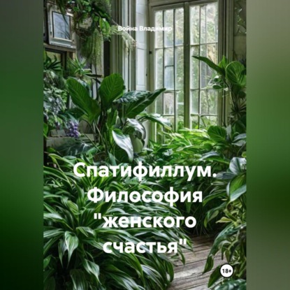 Скачать книгу Спатифиллум. Философия "женского счастья"