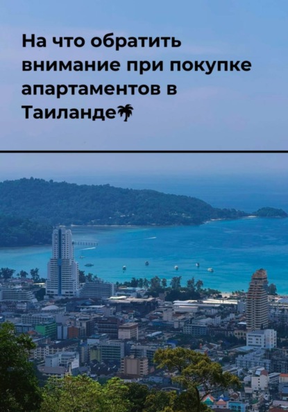 Скачать книгу На что обратить внимание при покупке апартаментов в Таиланде