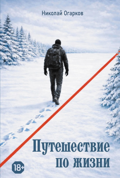 Скачать книгу Путешествие по жизни