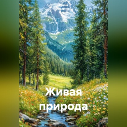 Скачать книгу Живая природа