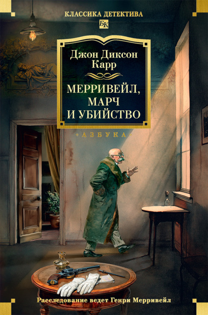 Скачать книгу Мерривейл, Марч и убийство