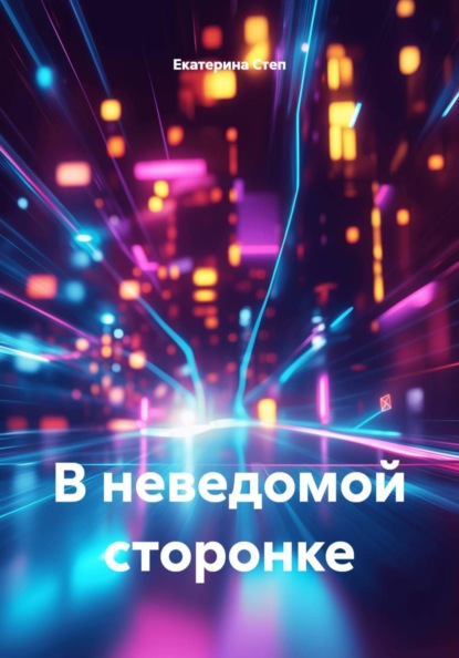 Скачать книгу В неведомой сторонке