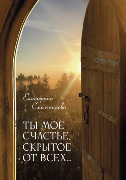 Скачать книгу Ты моё счастье скрытое от всех...