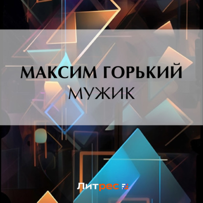 Скачать книгу Мужик