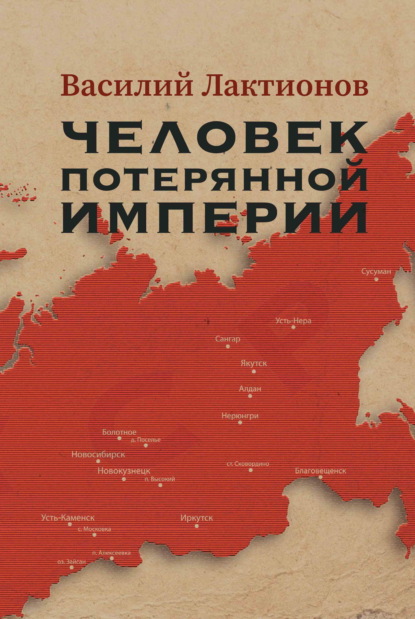 Скачать книгу Человек потерянной Империи
