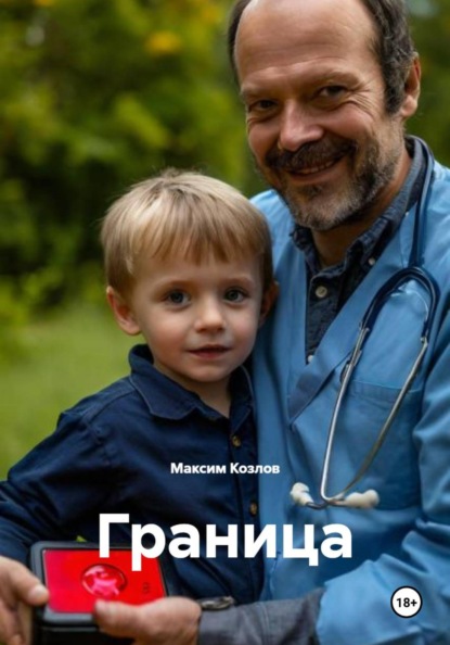Скачать книгу Граница
