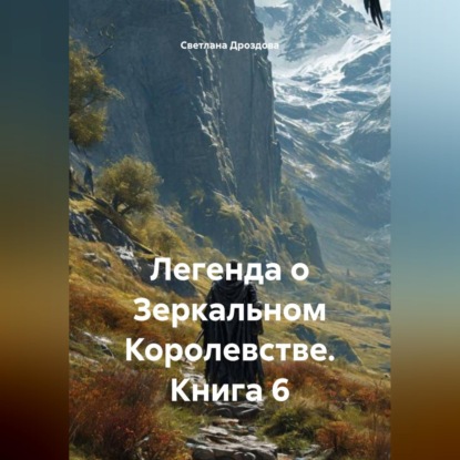 Скачать книгу Легенда о Зеркальном Королевстве. Книга 6