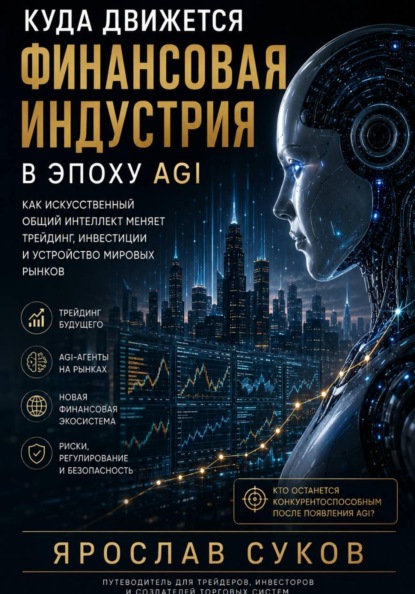 Скачать книгу Куда движется финансовая индустрия в эпоху AGI