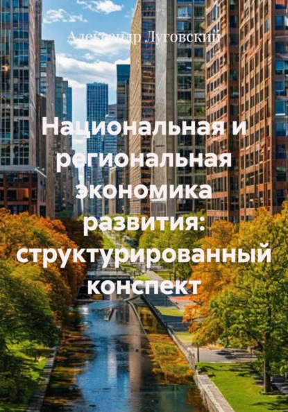 Скачать книгу Национальная и региональная экономика развития: структурированный конспект