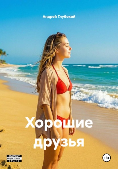 Скачать книгу Хорошие друзья
