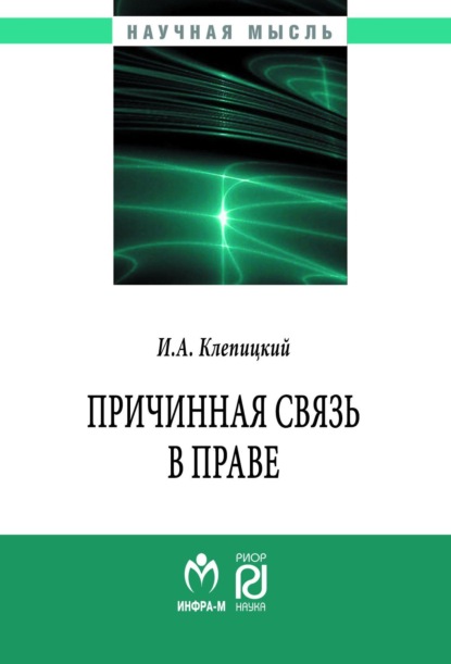 Скачать книгу Причинная связь в праве