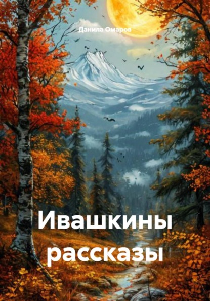 Скачать книгу Ивашкины рассказы