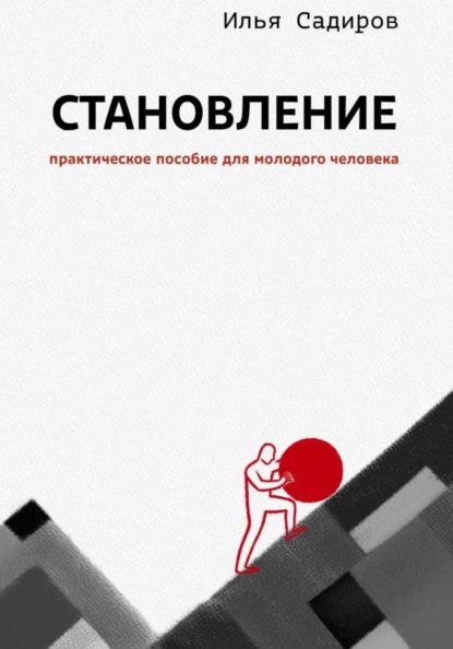 Скачать книгу Становление