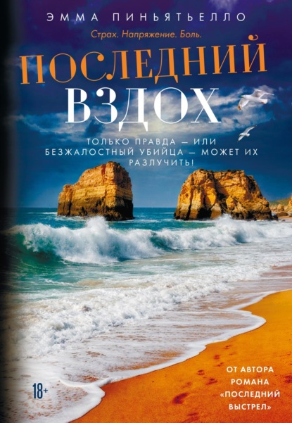 Скачать книгу Последний вздох