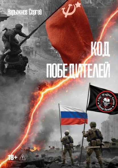 Скачать книгу Код победителей