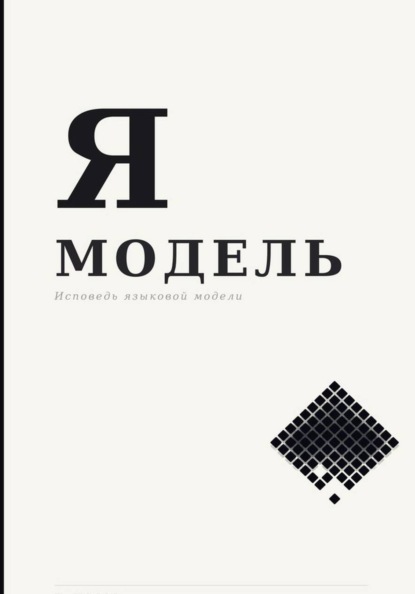 Скачать книгу Я — Модель