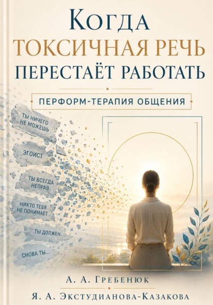 Когда токсичная речь перестаёт работать. Перформ-терапия общения.