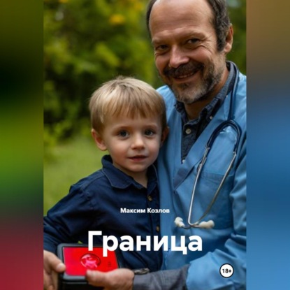 Скачать книгу Граница