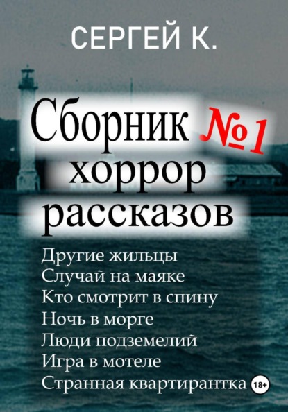 Скачать книгу 1-ый сборник хоррор рассказов