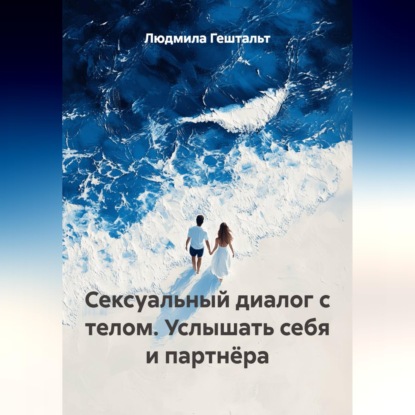 Скачать книгу Сексуальный диалог с телом. Услышать себя и партнёра