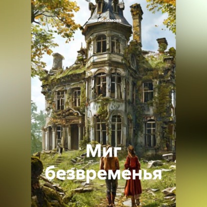 Скачать книгу Миг безвременья
