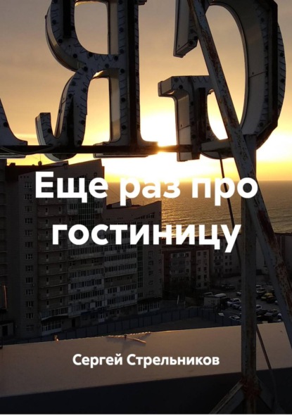 Скачать книгу Еще раз про гостиницу