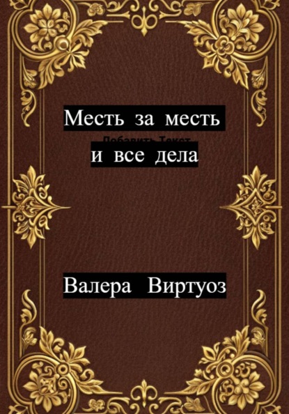 Скачать книгу Месть за месть и все дела