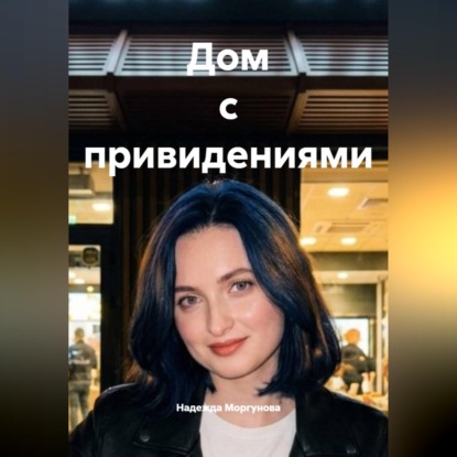 Скачать книгу Дом с привидениями