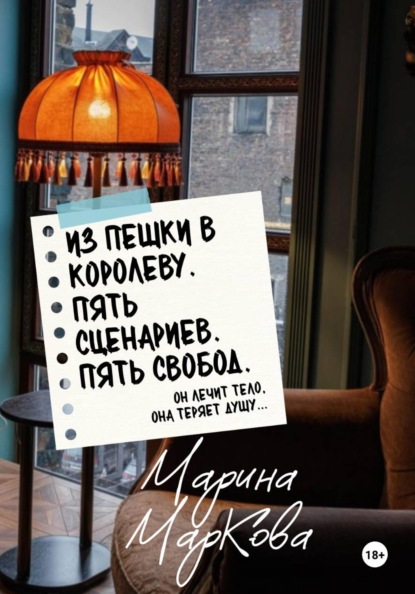 Скачать книгу ИЗ ПЕШКИ В КОРОЛЕВУ. Пять сценариев, пять свобод