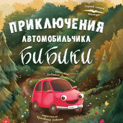 Скачать книгу Приключения автомобильчика Бибики