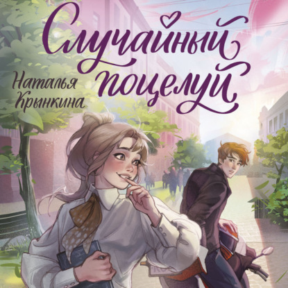 Скачать книгу Случайный поцелуй