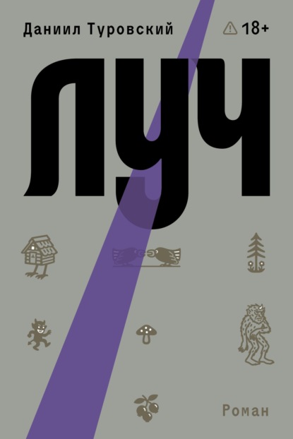 Скачать книгу Луч