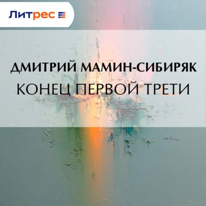 Скачать книгу Конец первой трети