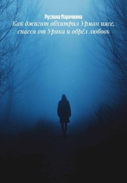 Как джигит обхитрил Урман иясе, спасся от Уряка и обрёл любовь