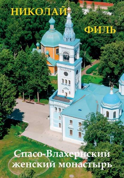 Скачать книгу Спасо-Влахернский монастырь