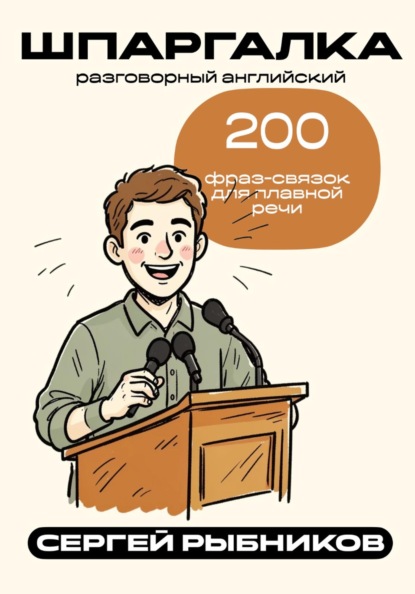 Скачать книгу Разговорный английский: 200 фраз-связок для плавной речи. Шпаргалка