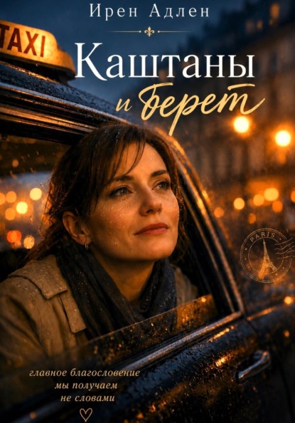 Скачать книгу Каштаны и берет