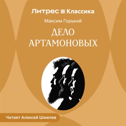 Скачать книгу Дело Артамоновых
